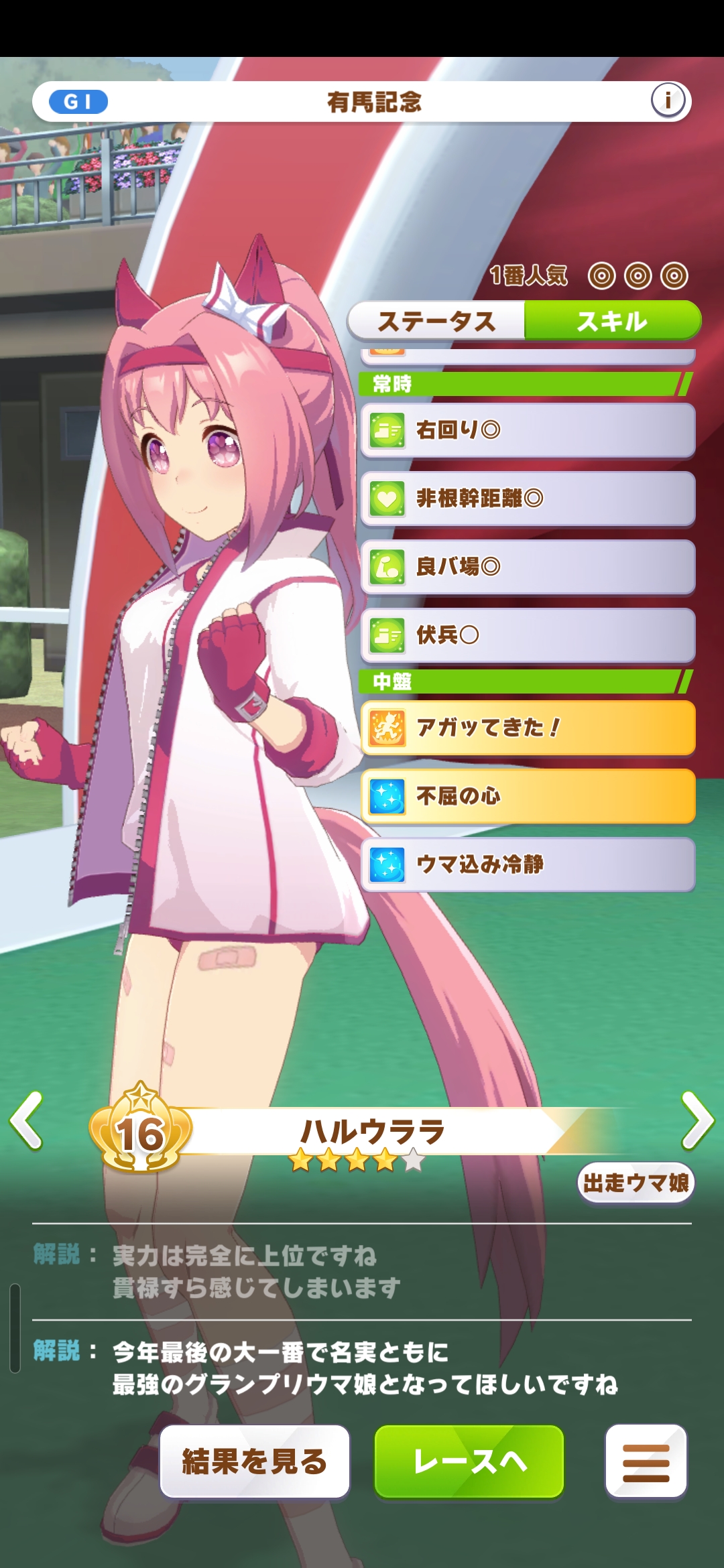 春乌拉拉参加有马纪念出场界面。人气第一，挂有四个绿色技能。